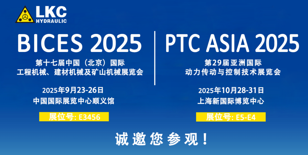 誠邀蒞臨！青島力克川液壓與您相約 BICES 2025、PTC ASIA 2025 兩大行業盛會1.png
